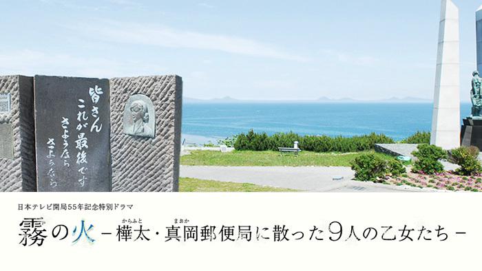 霧の火～樺太・真岡郵便局に散った 九人の乙女たち