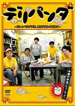 デリパンダ～おしゃべりデリ坊、 東京ド真ん中配達中～