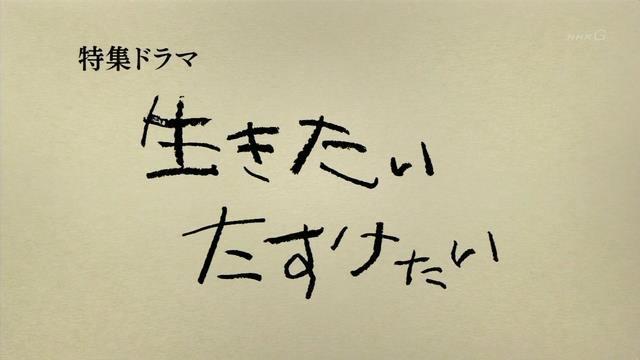 生きたい たすけたい