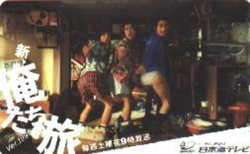 新・俺たちの旅 Ver.1999