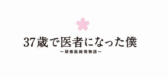 37歳で医者になった僕～研修医純情物語