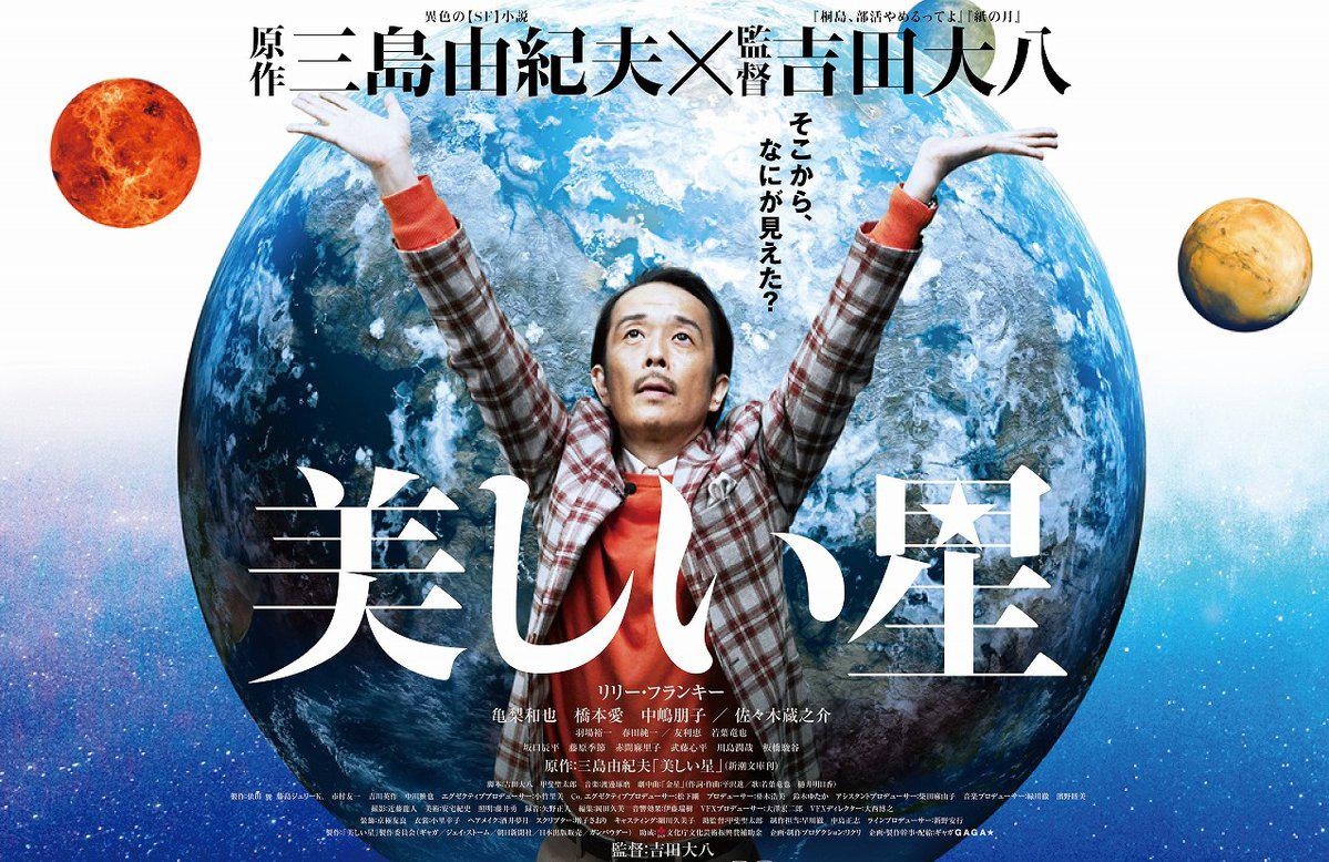美しい星