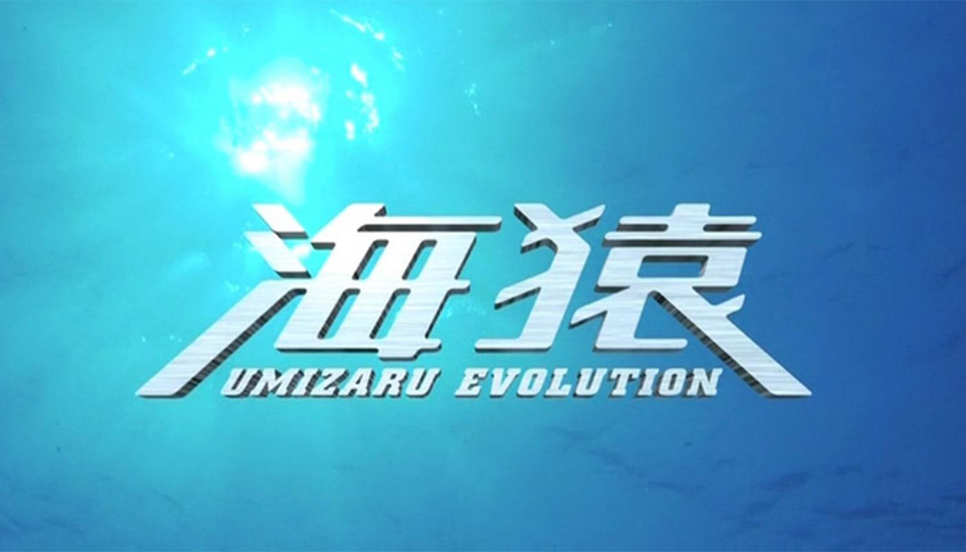 海猿 UMIZARU EVOLUTION