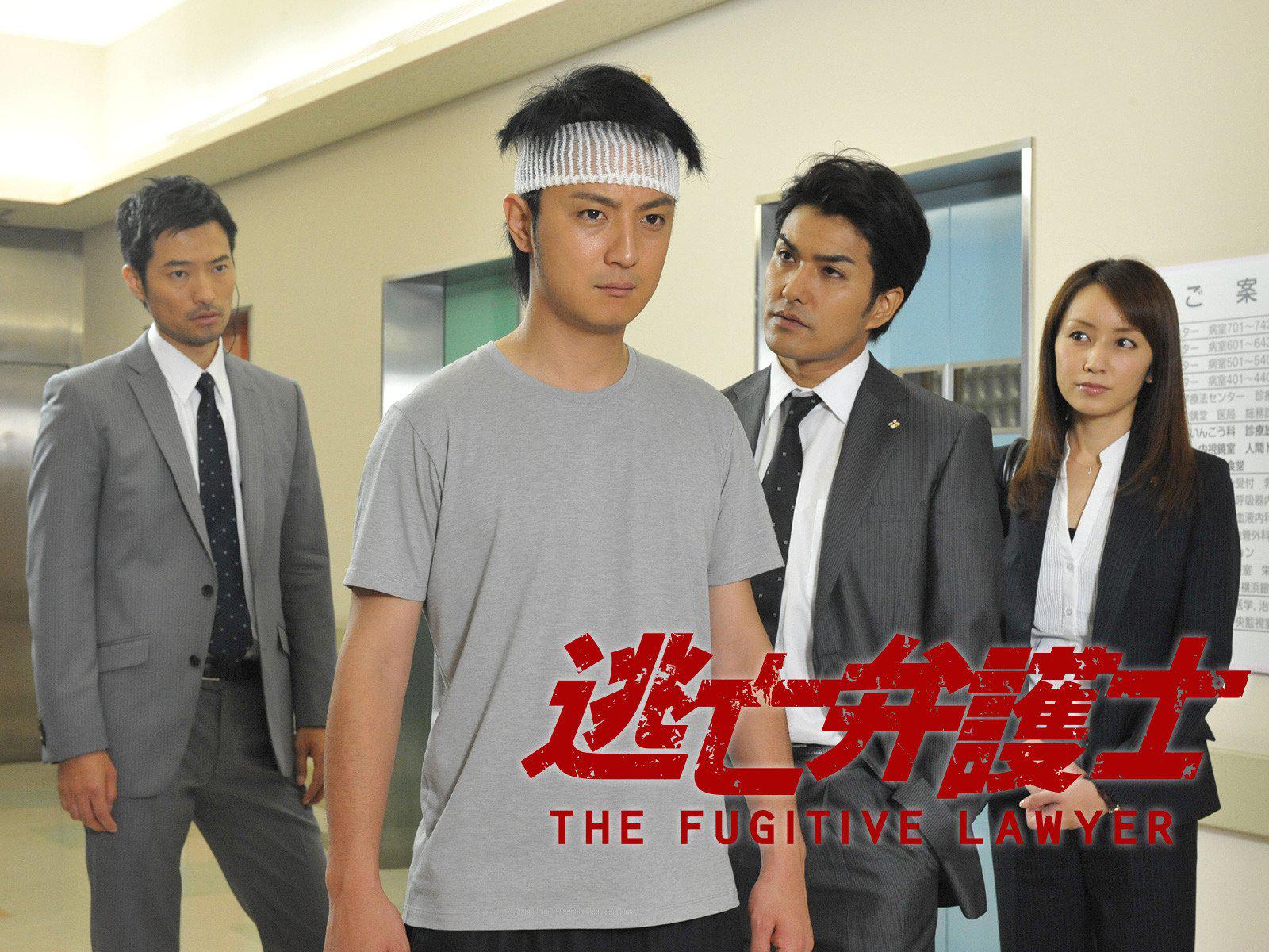 逃亡弁護士