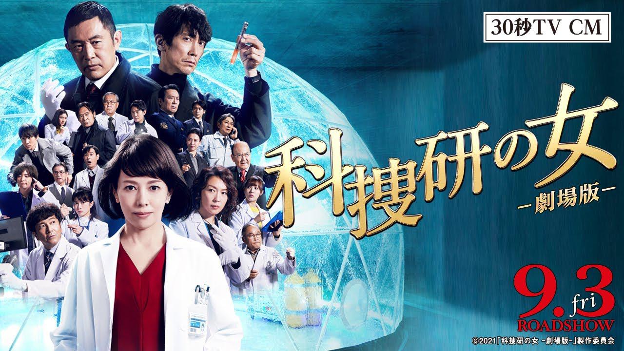 科捜研の女 -劇場版-