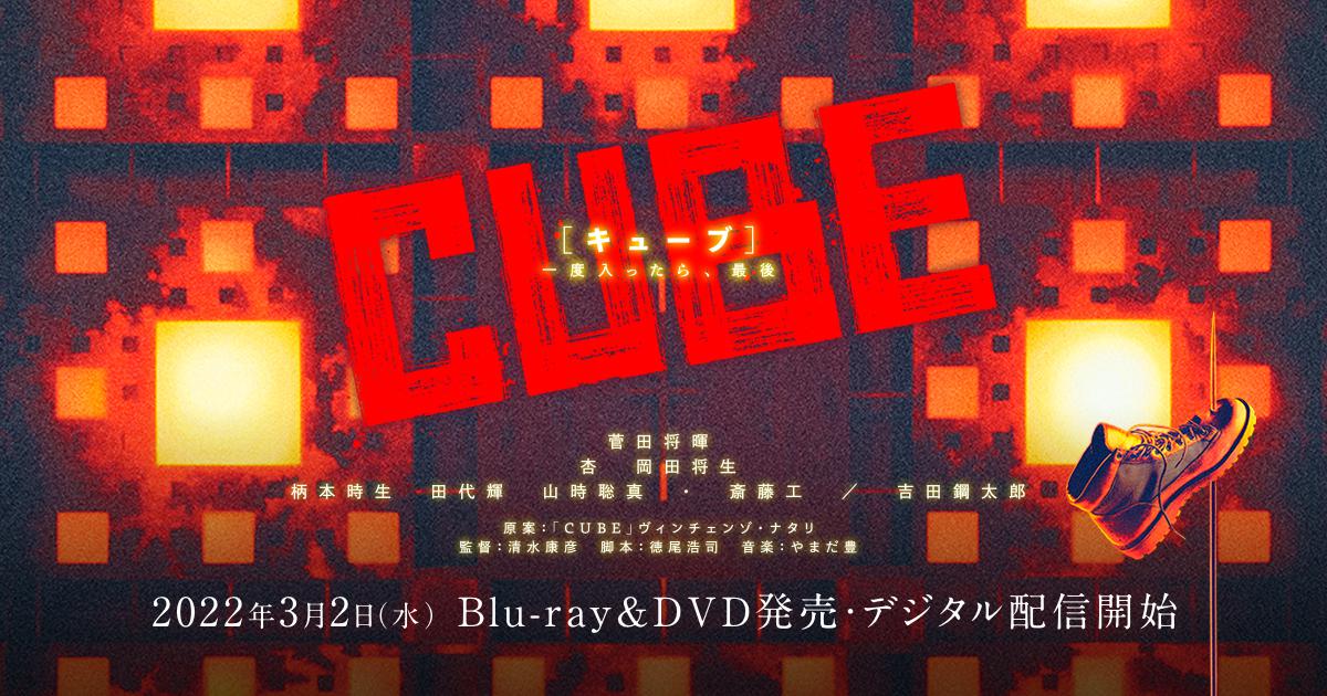 CUBE ⼀度⼊ったら、最後