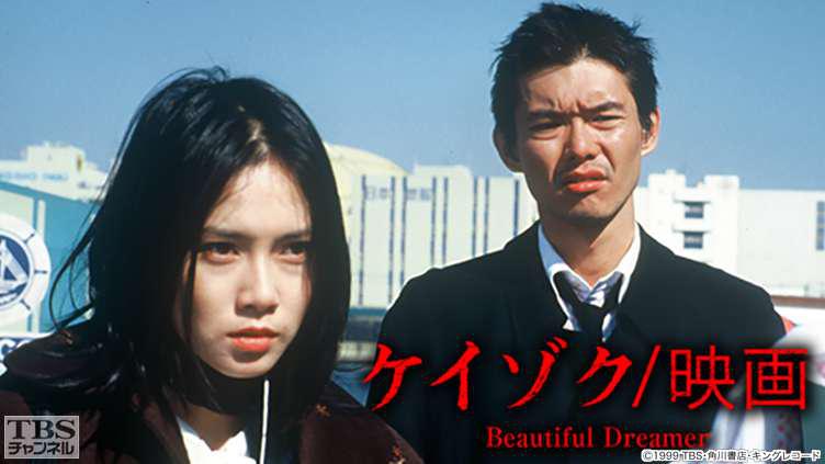 ケイゾク 映画 Beautiful Dreamer