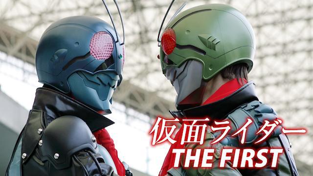 仮面ライダー THE FIRST