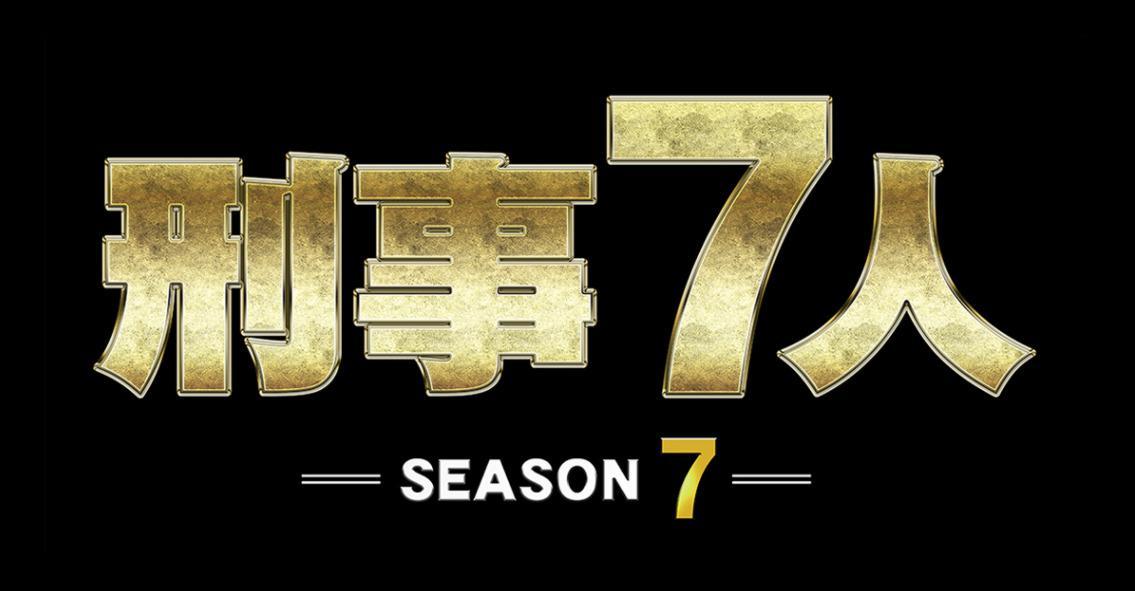 刑事7人 Season7