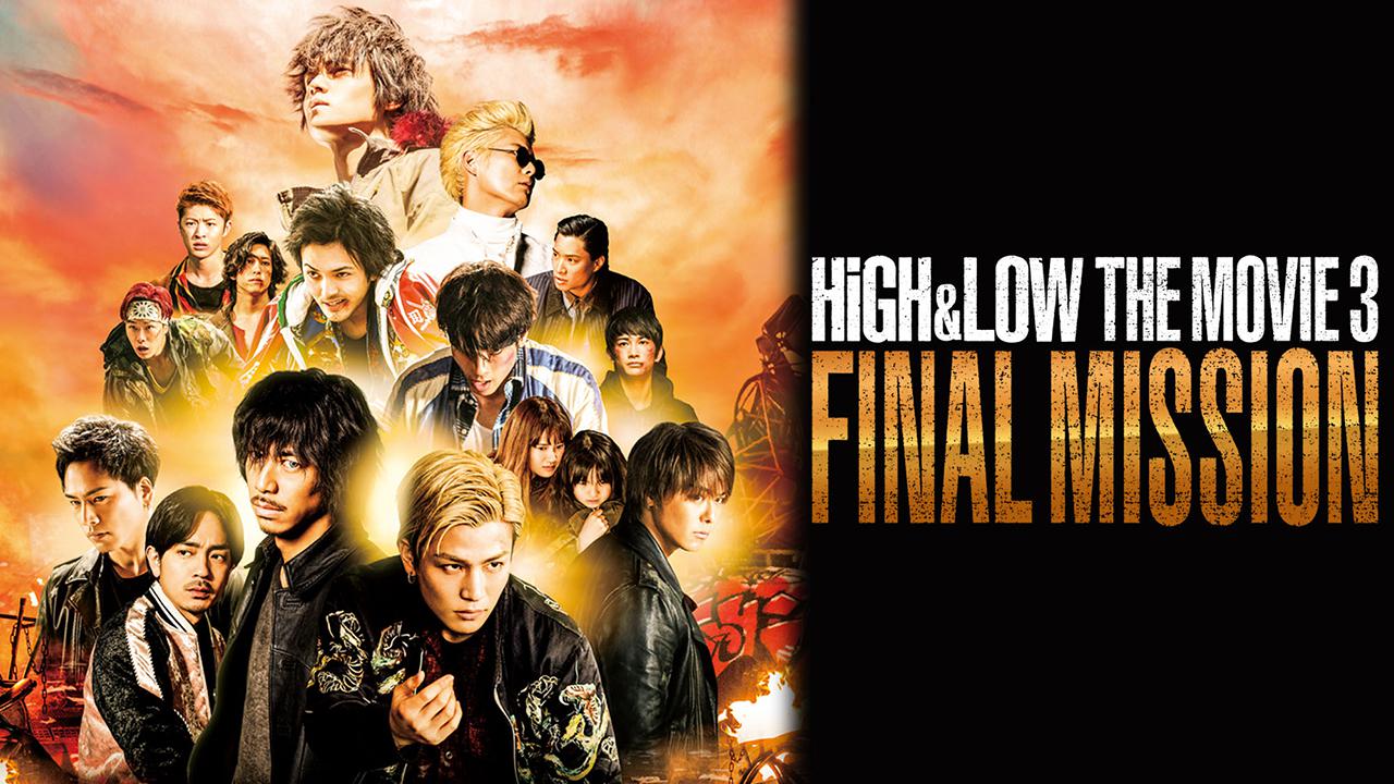 HiGH&LOW THE MOVIE 3／FINAL MISSION