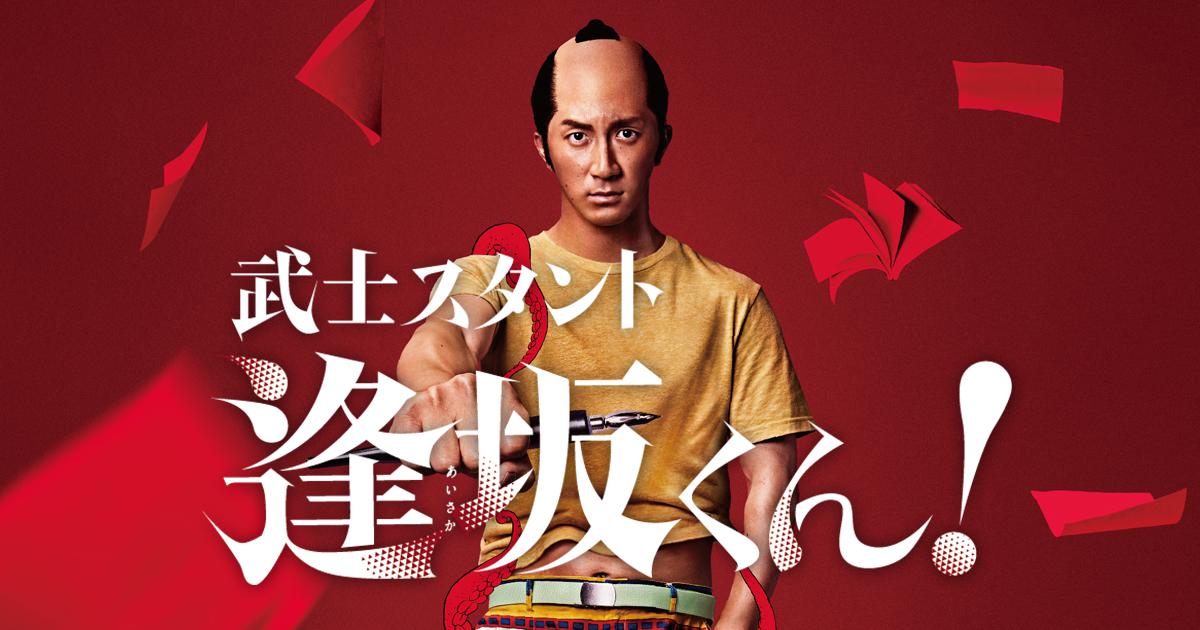 武士スタント逢坂くん！