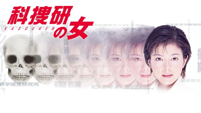 科捜研の女