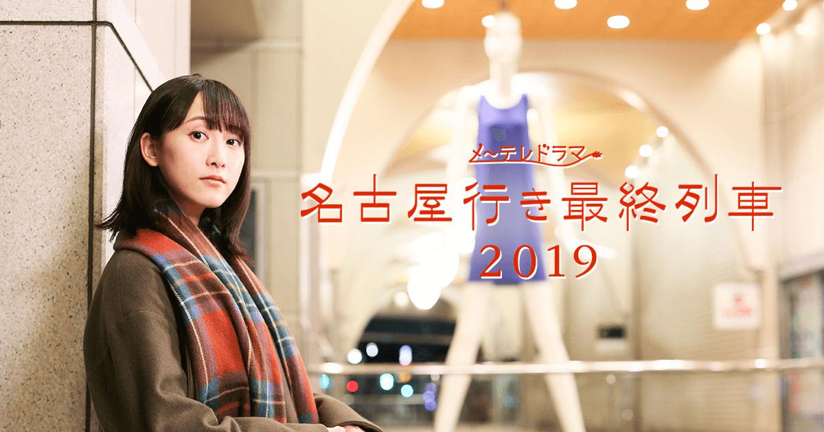 名古屋行き最終列車2019