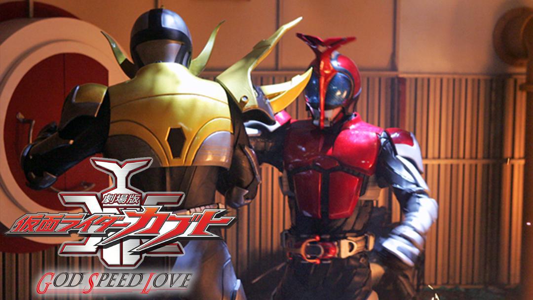 劇場版 仮面ライダーカブト GOD SPEED LOVE