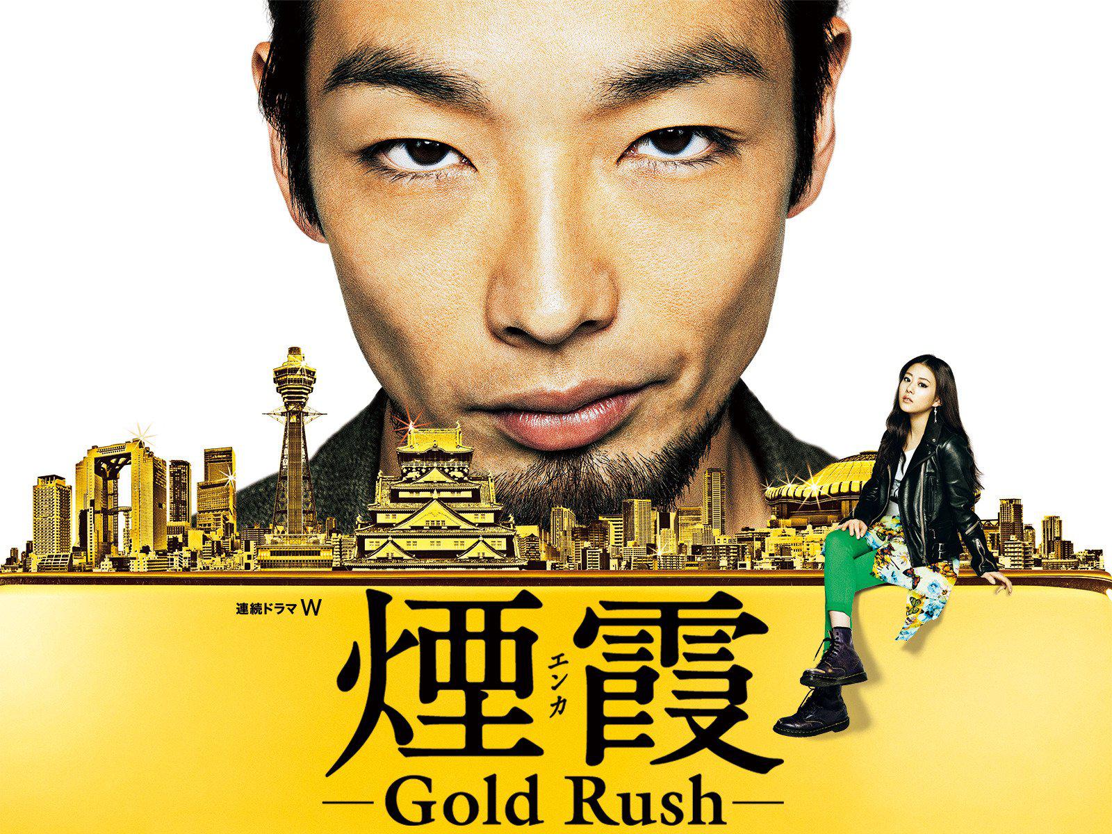 煙霞 ‐Gold Rush-