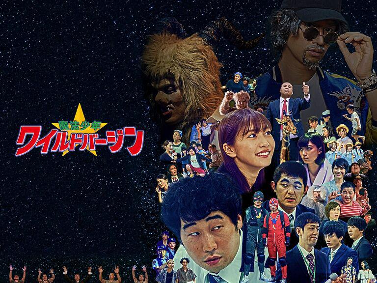 魔法少年☆ワイルドバージン