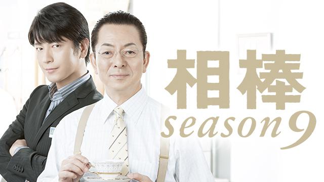 相棒 Season9