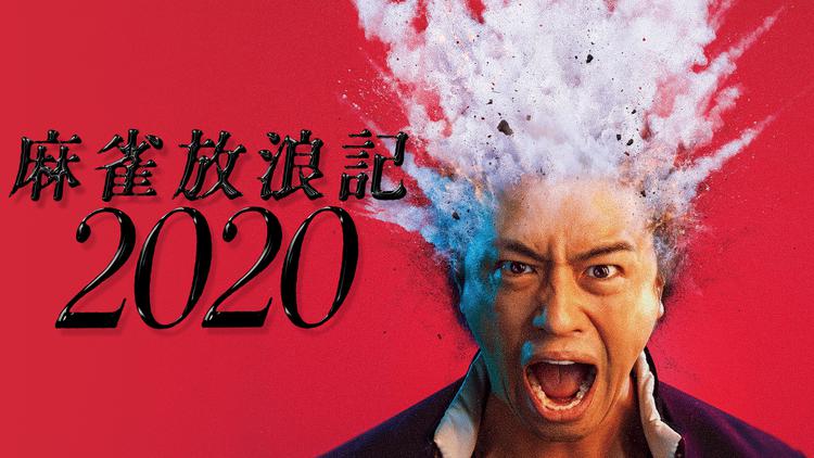 麻雀放浪記2020