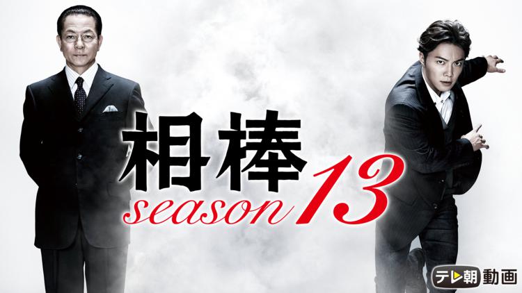 相棒 Season13