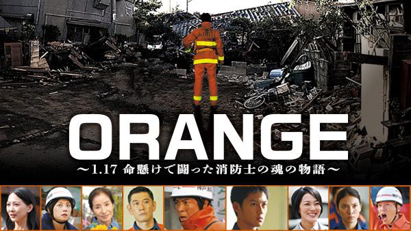 ORANGE～1.17 命懸けで闘った消防士の魂の物語～