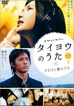 タイヨウのうた