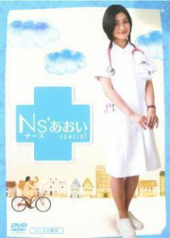 Ns'あおいスペシャル 桜川病院最悪の日