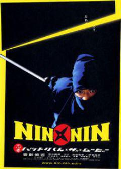 NIN×NIN 忍者ハットリくん THE MOVIE