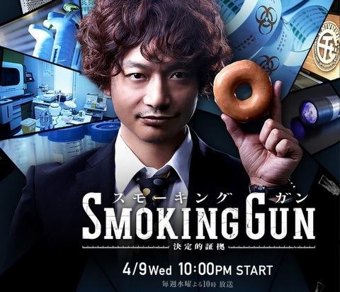 SMOKING GUN～決定的証拠～