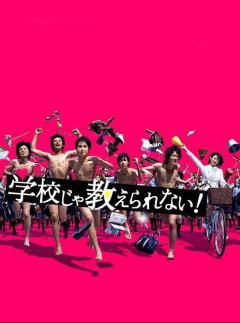 学校じゃ教えられない！