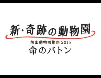 新・奇跡の動物園 旭山動物園物語2015～命のバトン～