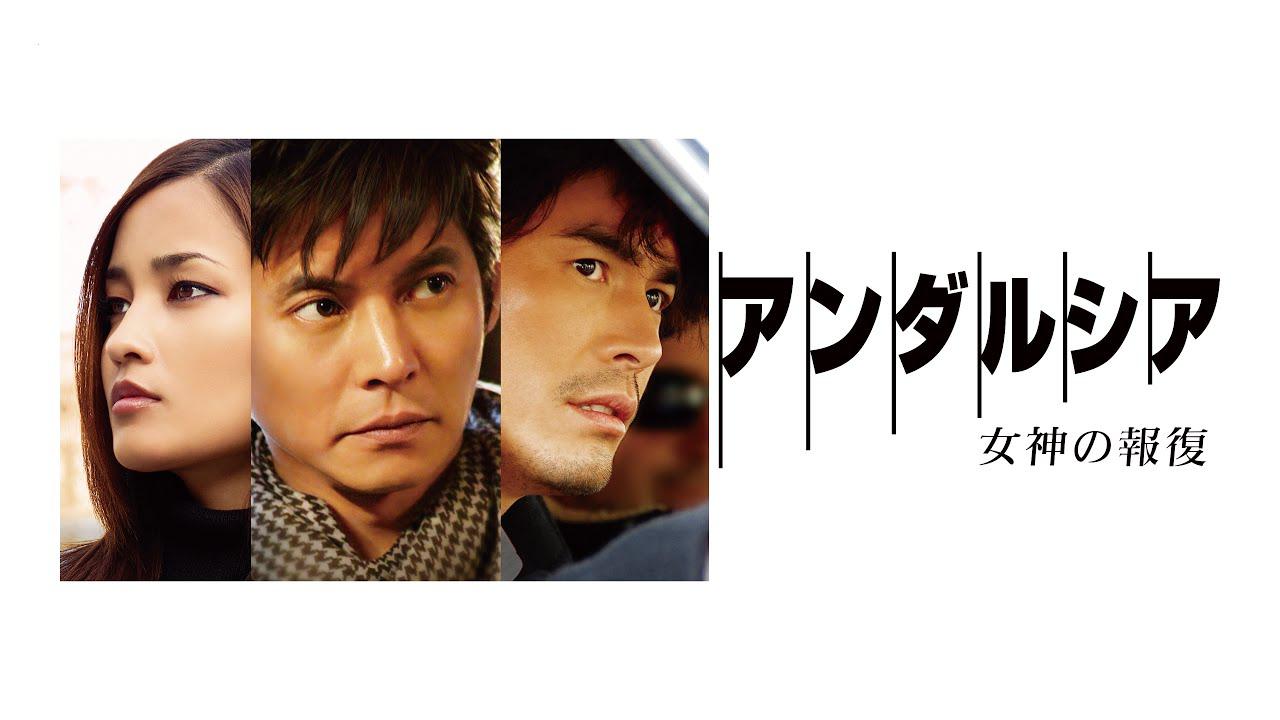 アンダルシア 女神の報復