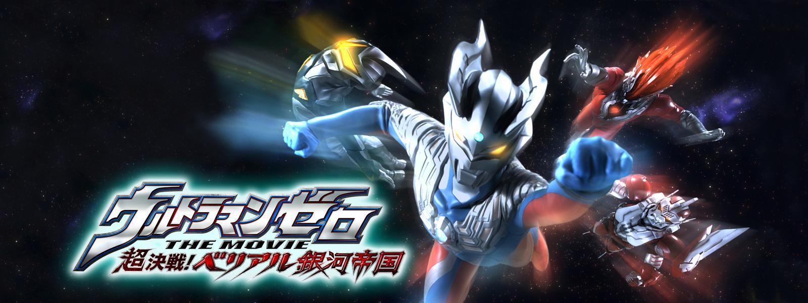 ウルトラマンゼロ THE MOVIE