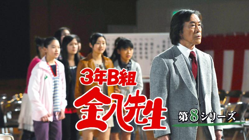 3年B組金八先生 第8シリーズ