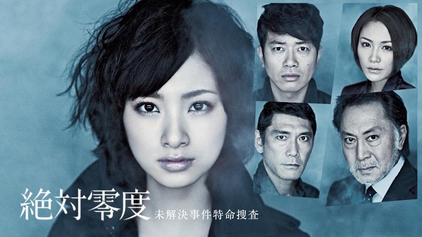 絶対零度～未解決事件特命捜査～（Season1）