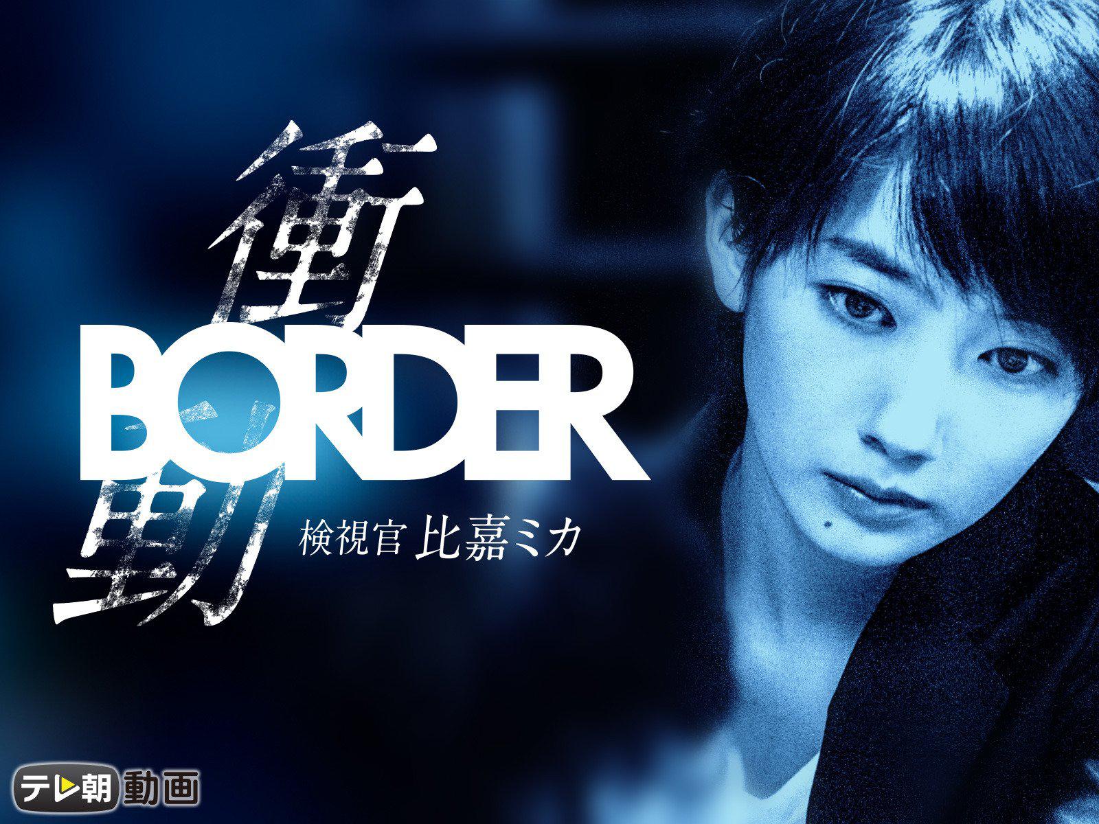 BORDER 衝動～検視官・比嘉ミカ～