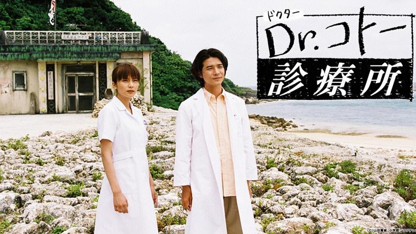 Dr.コトー診療所