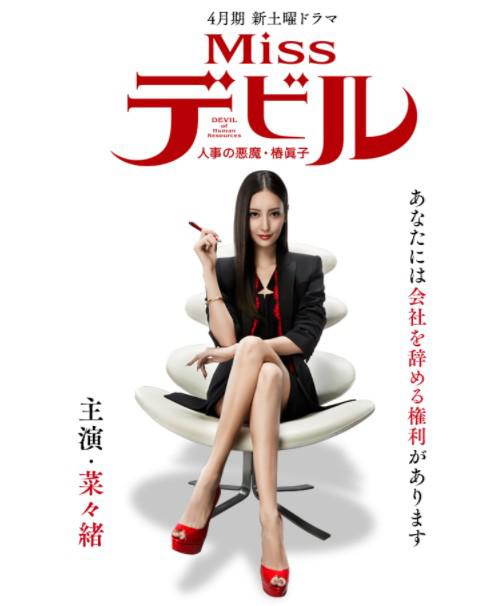 ドラマ「Missデビル 人事の悪魔・椿眞子」の完全ガイド キャスト・放送期間・評価・感想