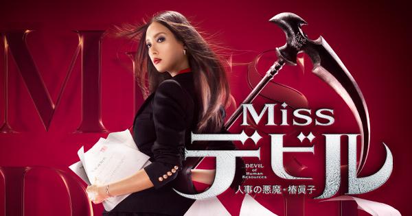 Missデビル 人事の悪魔・椿眞子