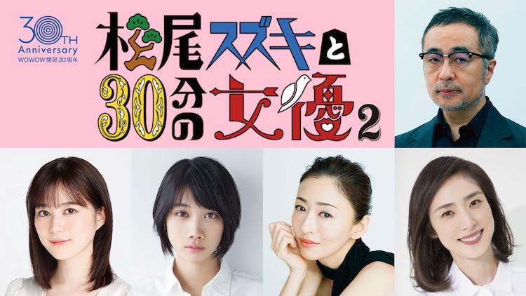 松尾スズキと30分の女優2