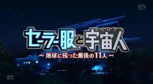 セーラー服と宇宙人（エイリアン）～地球に残った最後の11人～