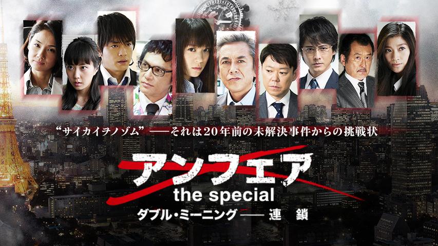 アンフェア the speciai ダブル・ミーニング～連鎖～