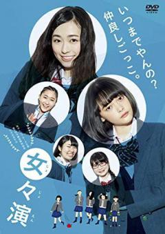 女々演