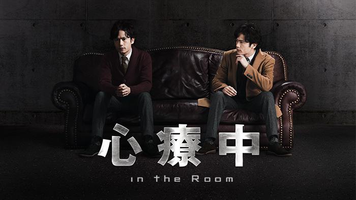 心療中-in the Room‐