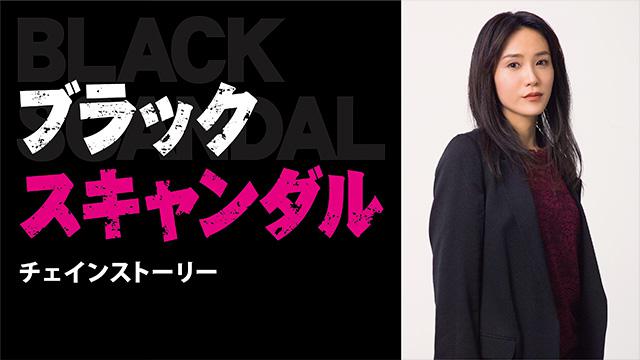 ブラックスキャンダル