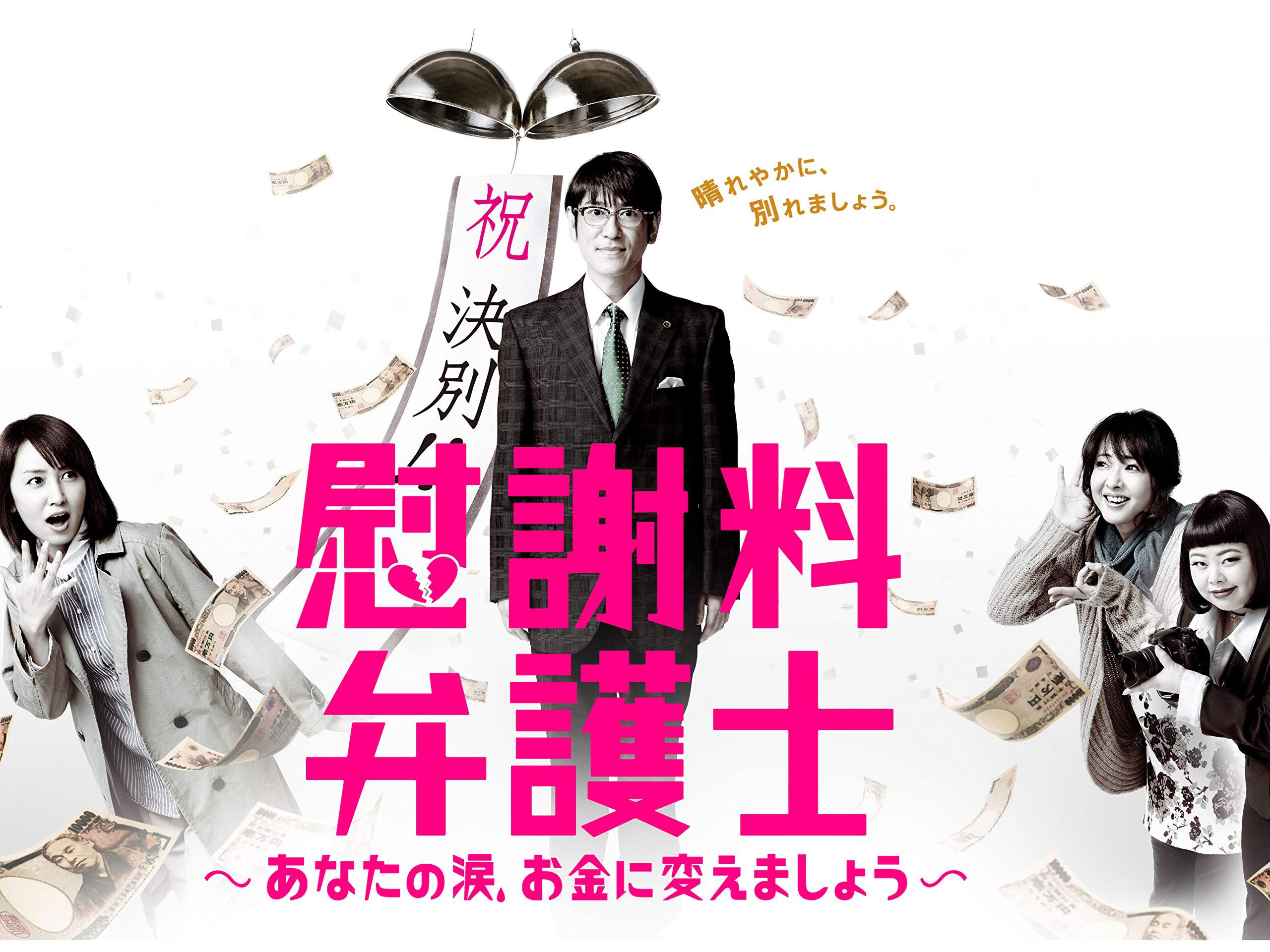 慰謝料弁護士～あなたの涙、お金に変えましょう～