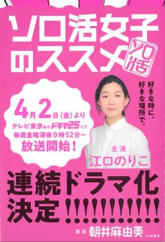ソロ活女子のススメ