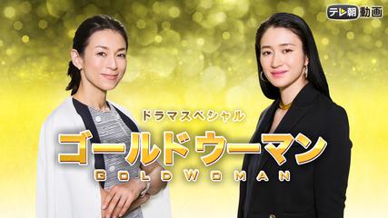 ゴールドウーマン GOLD WOMAN～巨大銀行の闇とたたかう女～