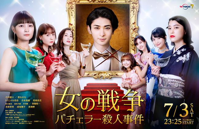 女の戦争～バチェラー殺人事件～