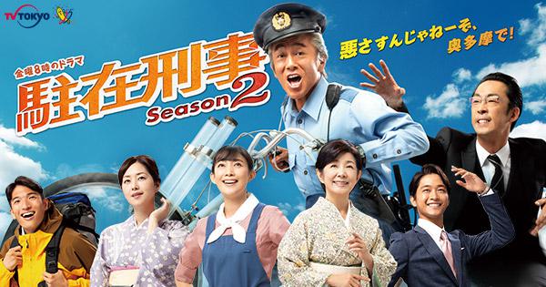 駐在刑事 Season2