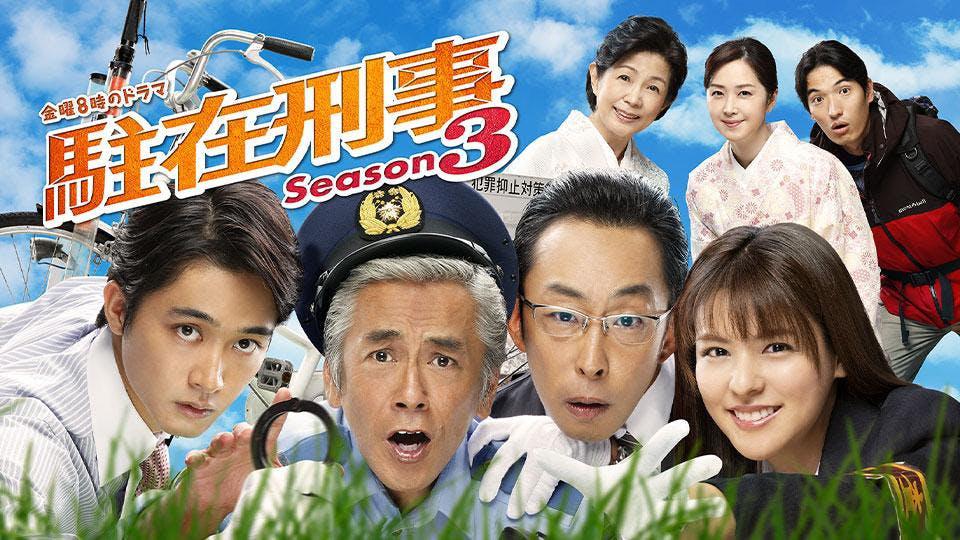 駐在刑事 Season3